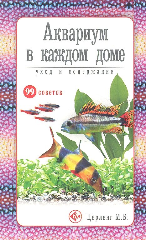 Аквариум в каждом доме. Уход и содержание (н/о)