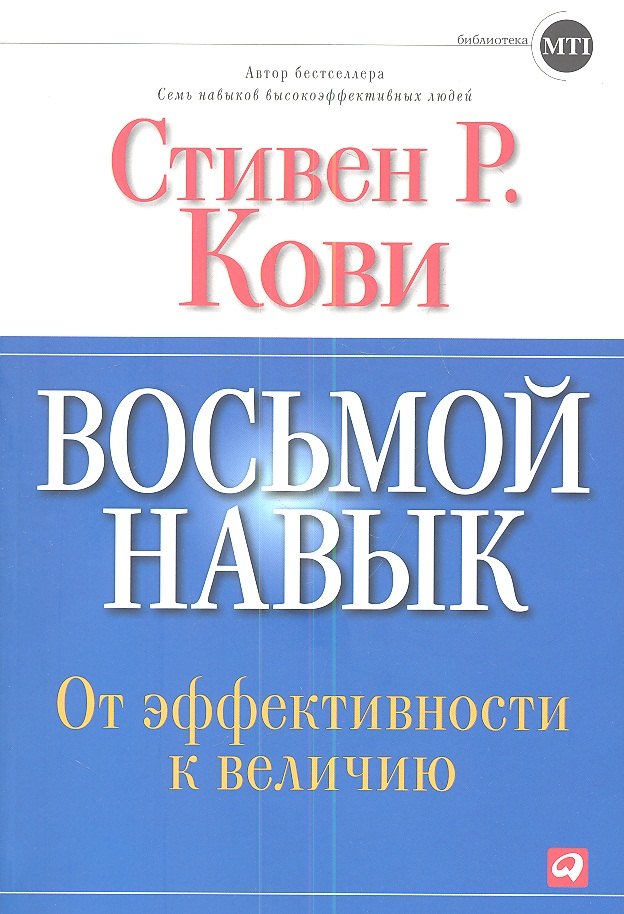 Восьмой навык: От эффективности к величию