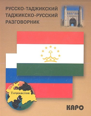 Русско-таджикский и таджикско-русский разговорник.