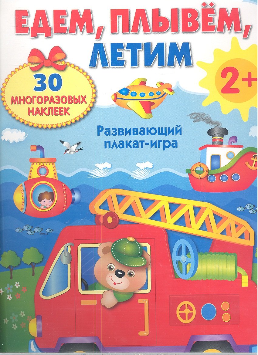 ПЛАКАТ-ИГРА. Едем, плывем, летим 2+