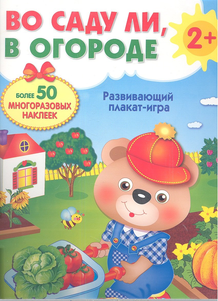 Во саду ли, в огороде / 2+
