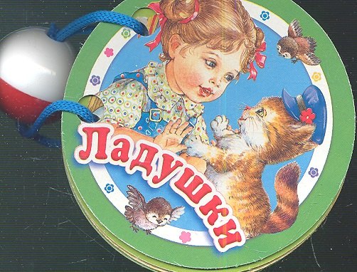 Ладушки. Книжка - игрушка