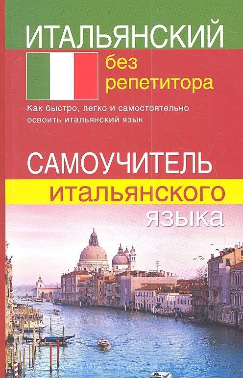 Итальянский без репетитора. Самоучитель итальянского языка