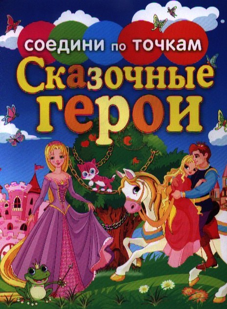 Соедини по точкам.Сказочные герои