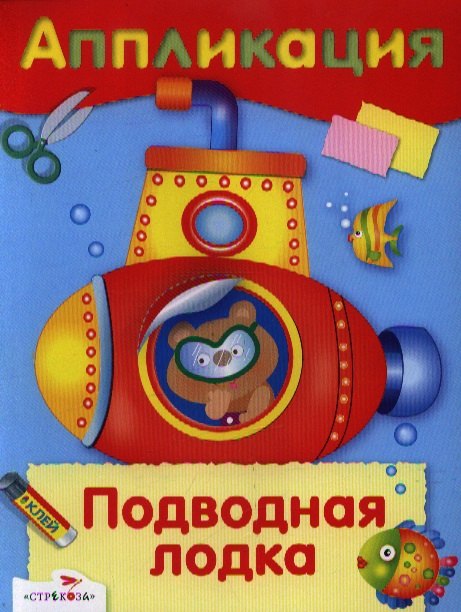 Подводная лодка