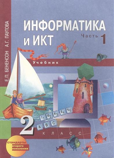Информатика и ИКТ (текст): 2 класс: Учебник: в 2-х частях (первый год обучения):Часть 1,Часть 2