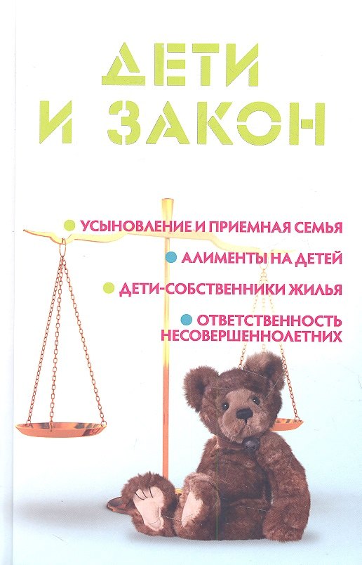 Дети и закон