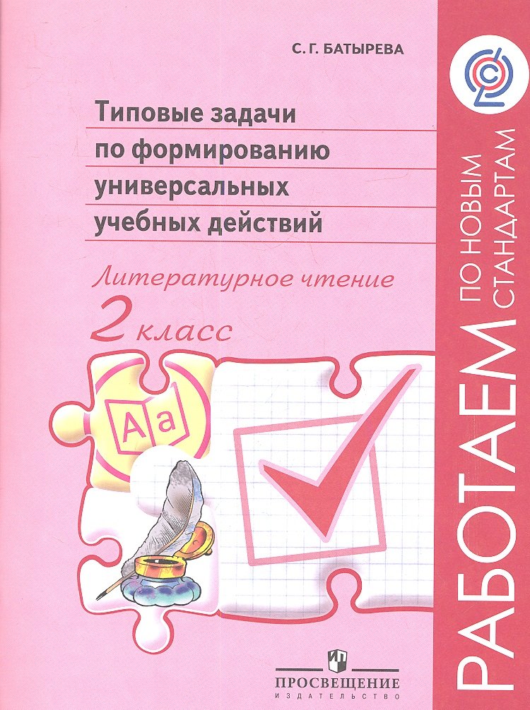 Литературное чтение. 2 класс. Типовые задачи по формированию универсальных учебных действий