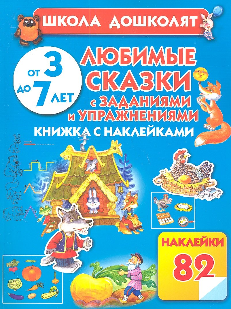 Любимые сказки с заданиями и упражнениями: книжка с наклейками