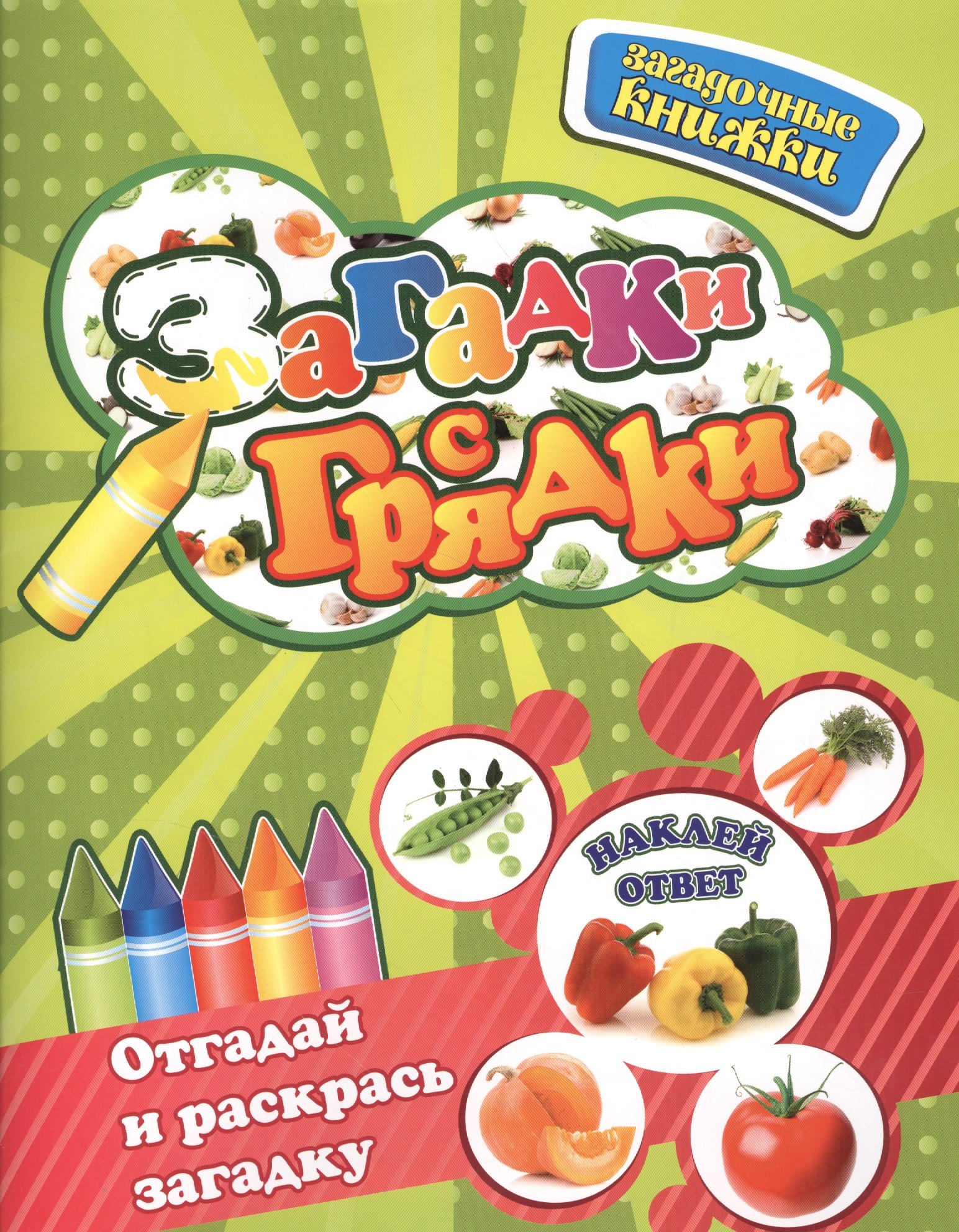 Загадки с грядки /+ наклейки-ответы внутри