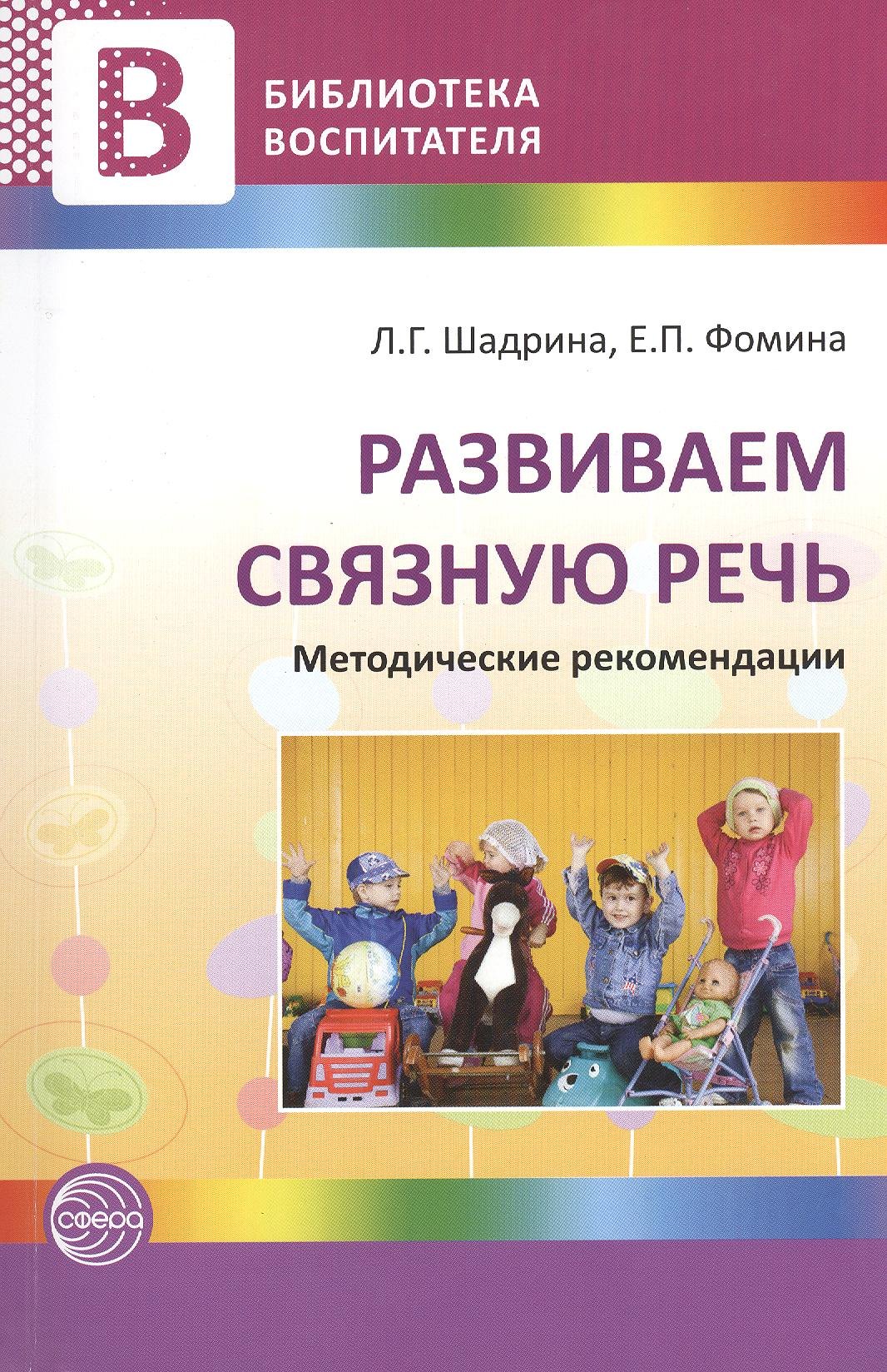 Развиваем связную речь. Методические рекомендации