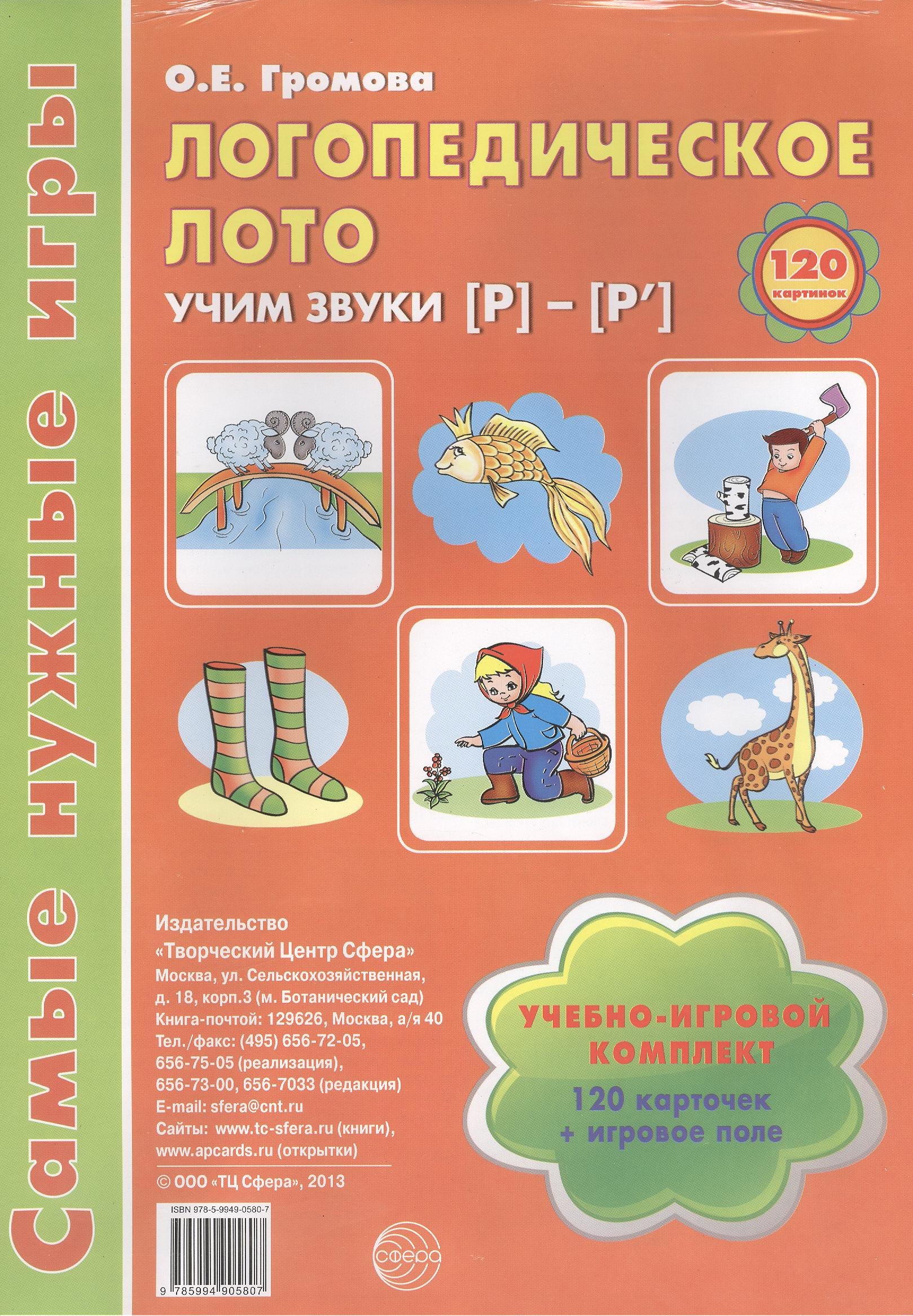 Логопедическое лото. Учим звуки {Р} - {Р`}. Учебно-игровой комплект 120 карточек+ игровое поле
