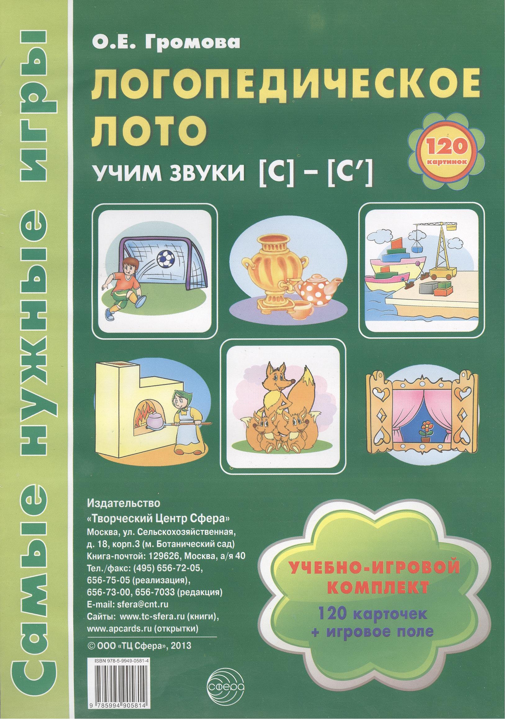Логопедическое лото. Учим звуки {С} - {С`}: Учебно-игровой комплект 120 карточек+ игровое поле
