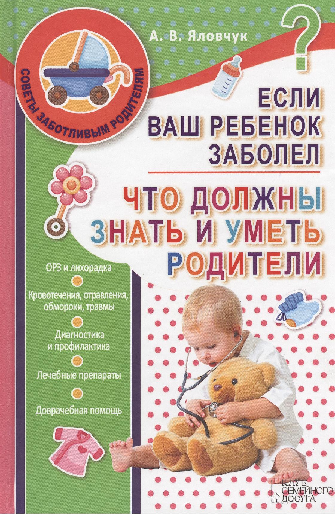 Если ваш ребенок заболел. Что должны знать и уметь родители