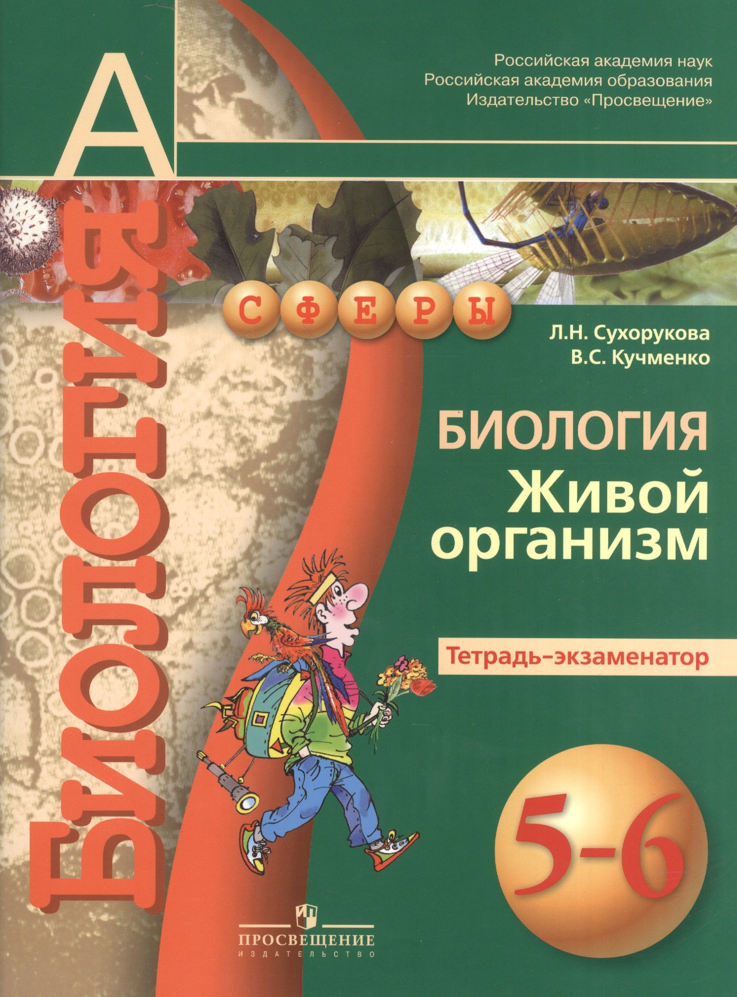 Биология. Живой организм. Тетрадь-экзаменатор. 5-6 классы : пособие для учащихся общеобразоват. учреждений