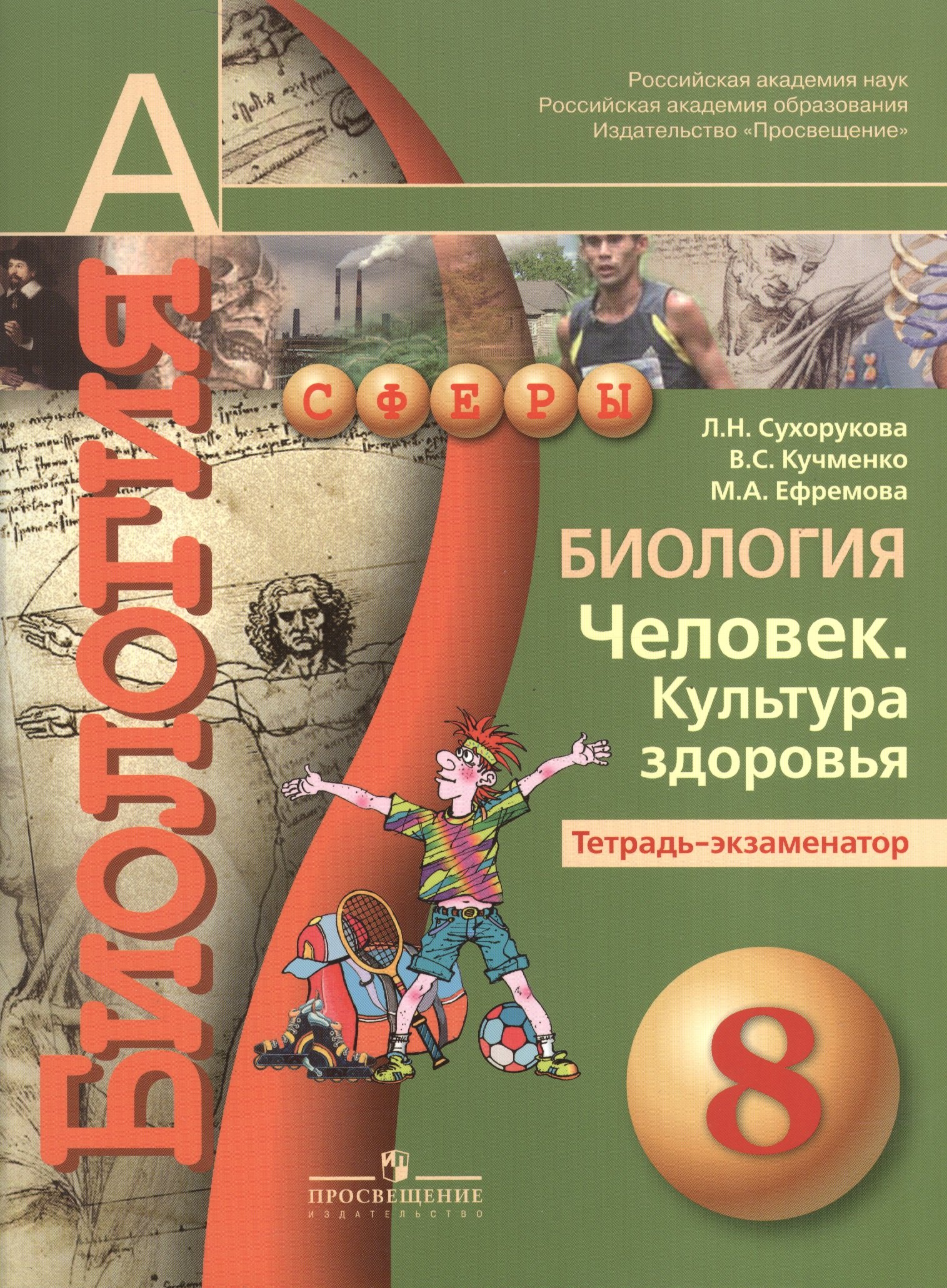 Биология. Человек. Культура здоровья. Тетрадь-экзаменатор. 8 класс : пособие для учащихся общеобразоват. организаций / 4-е изд.