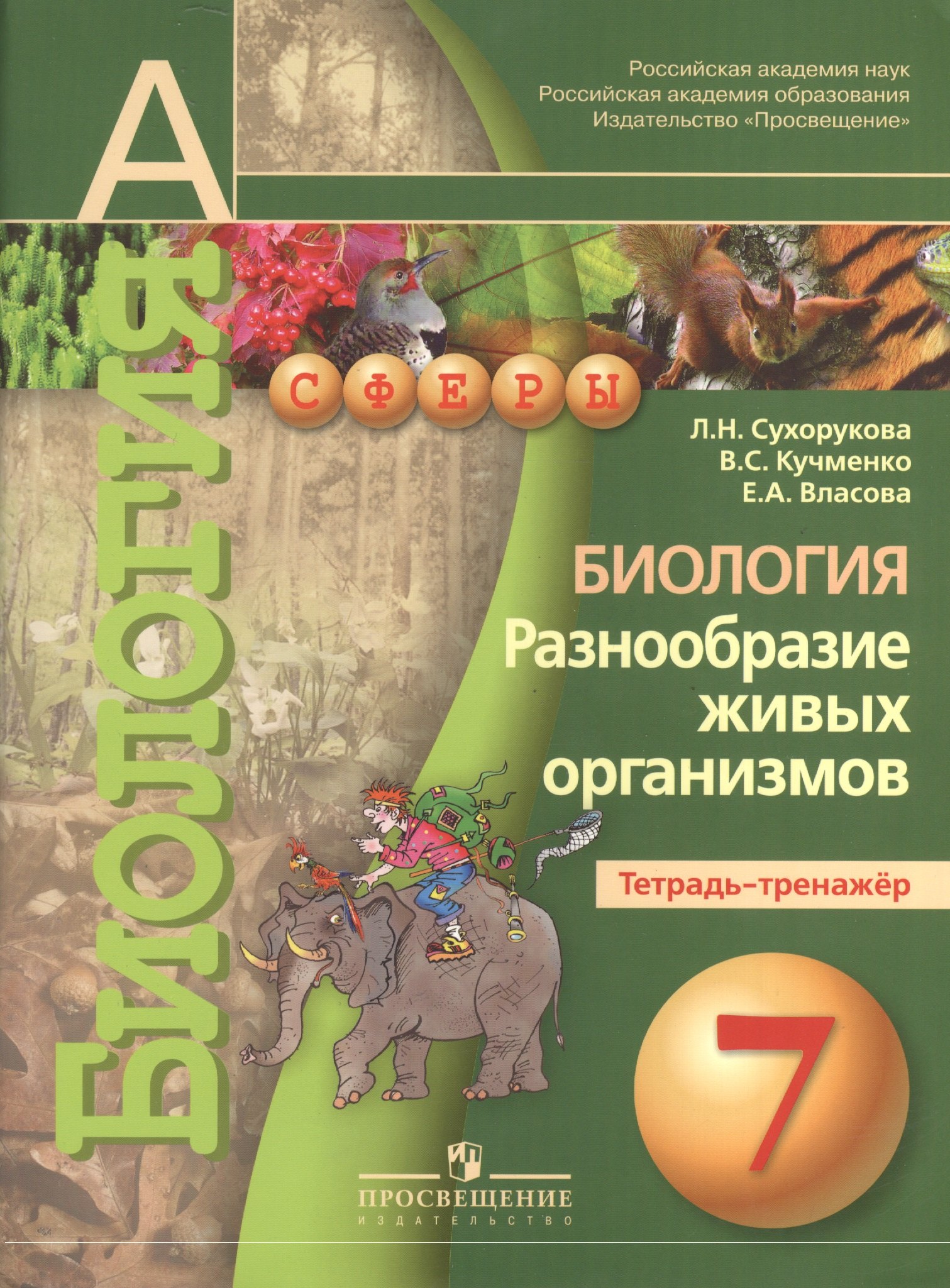 7 Биология. 7 кл. Разнообразие живых организмов. Тетрадь-тренажёр. (УМК Сферы).
