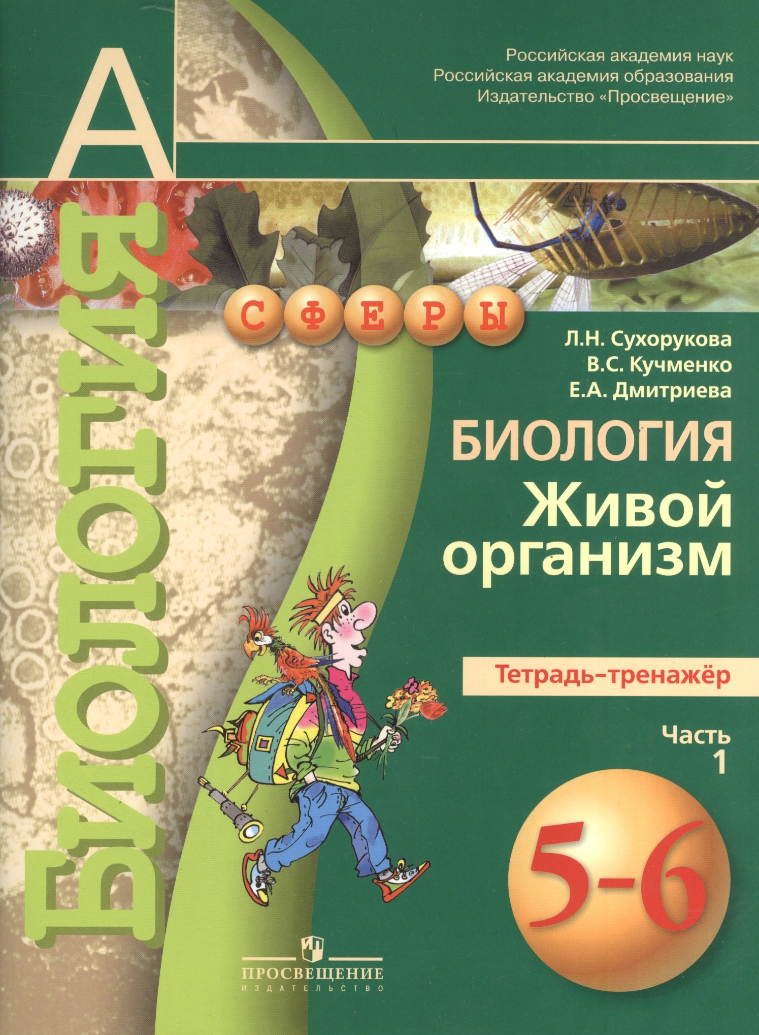 Биология. Живой организм. Тетрадь-тренажёр. 5-6 классы. Пособие для учащихся общеобразоват. учреждений.В 2 ч. Ч.1
