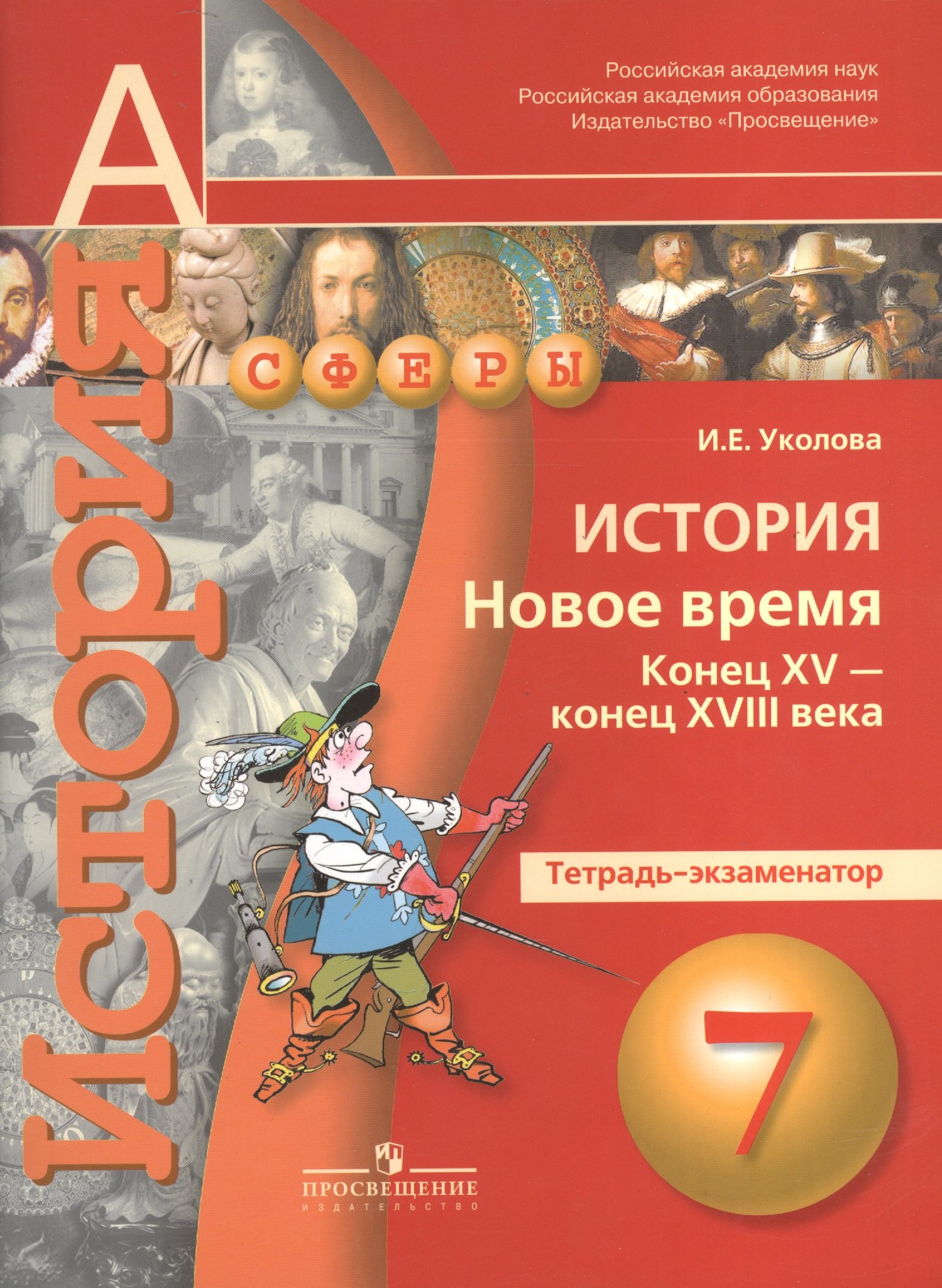История. Новое время. Конец XV-конец XVIII века. Тетрадь-экзаменатор.7 класс : пособие для учащихся общеобразоват. учреждений
