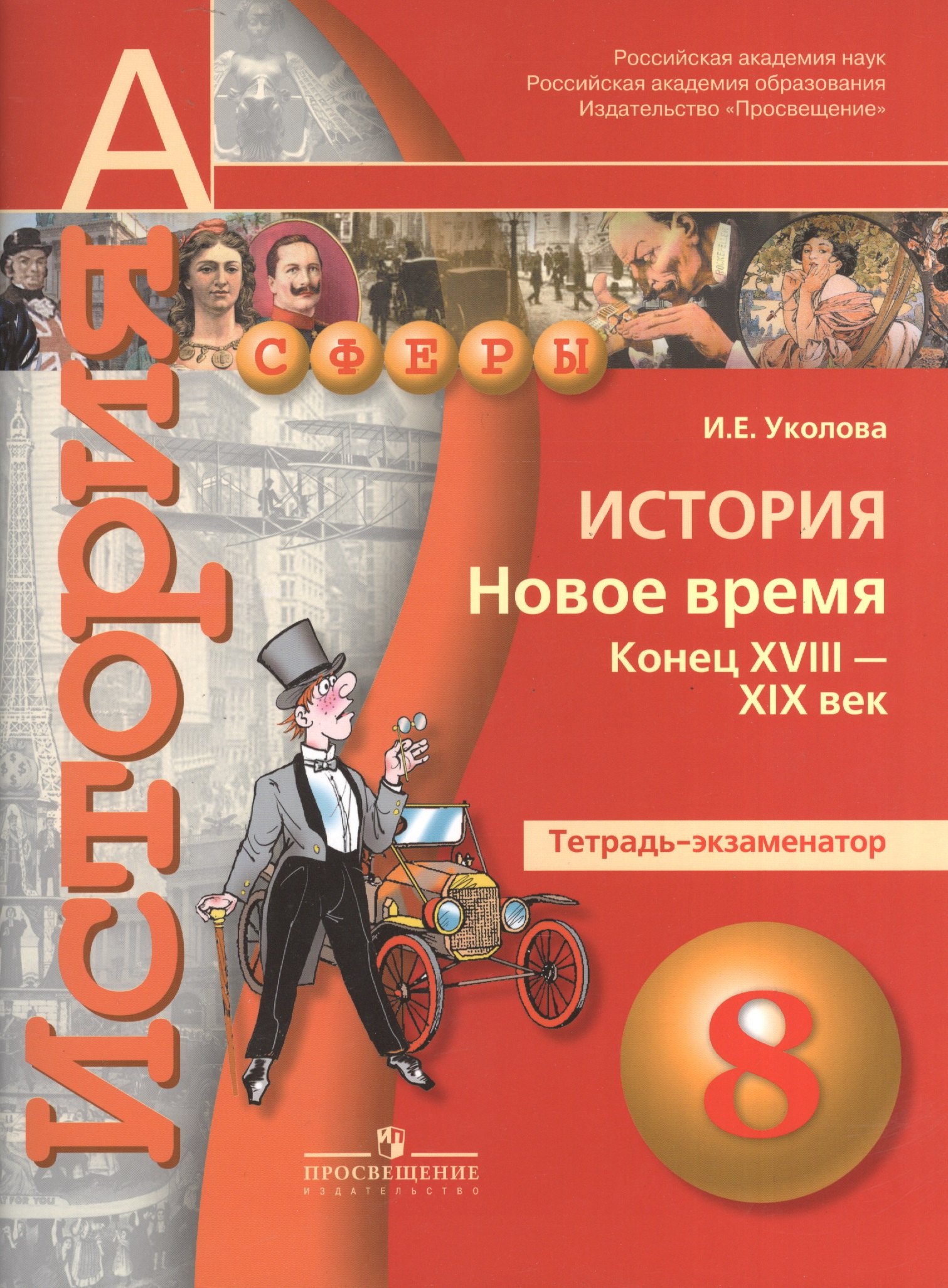 История. Новое время. Конец XVIII -XIX век. 8 класс: тетрадь-экзаменатор: пособие для учащихся общеобразовательных учреждений