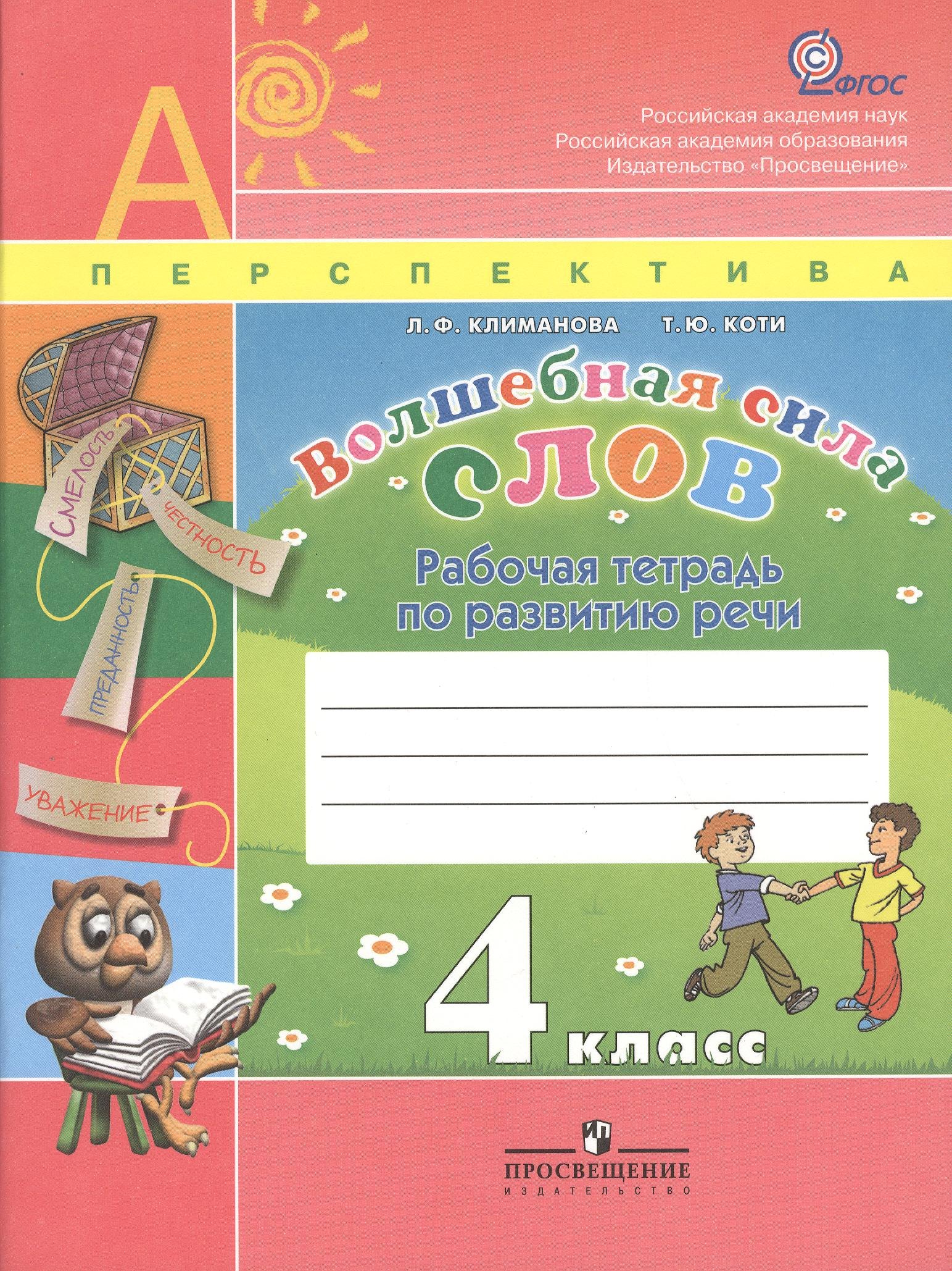 Волшебная сила слов. 4 класс. Рабочая тетрадь по развитию речи