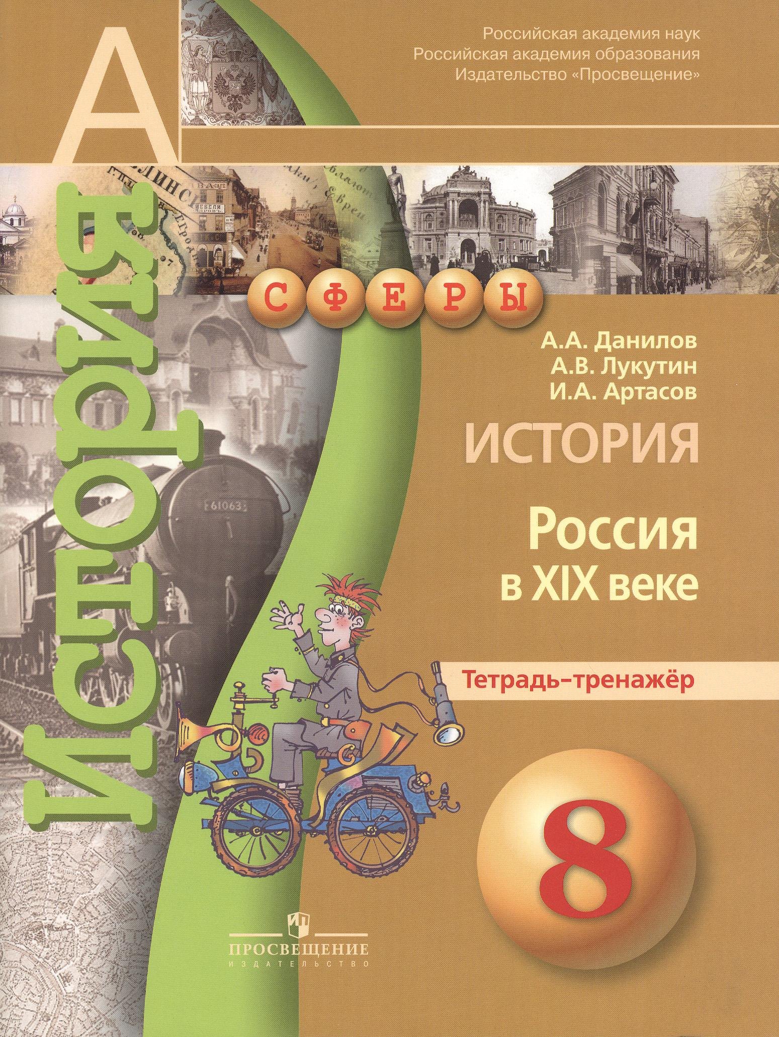 История 8кл Россия в XIXв. [Тетрадь-тренажер]