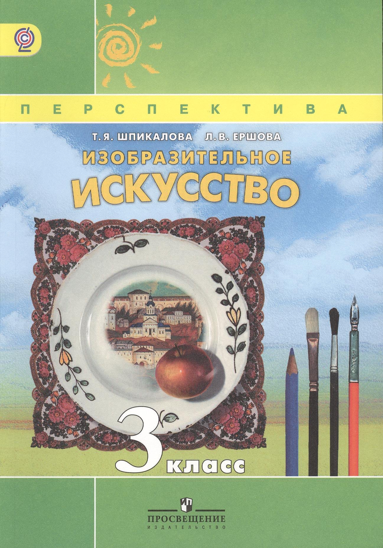 Изобразительное искусство. 3 класс : учеб. для общеобразоват. учреждений (ФГОС)