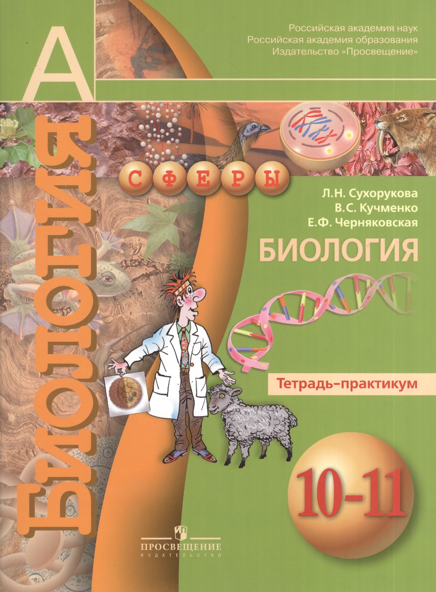 Биология. Тетрадь-практикум. 10-11 класс : пособие для учащихся общеобразоват. учреждений