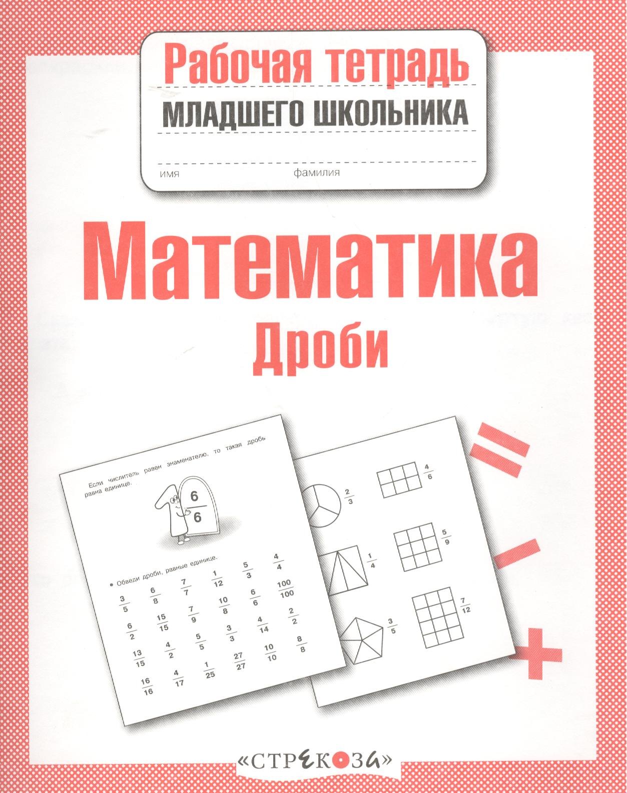 Математика. Рабочая тетрадь младшего школьника. Дроби