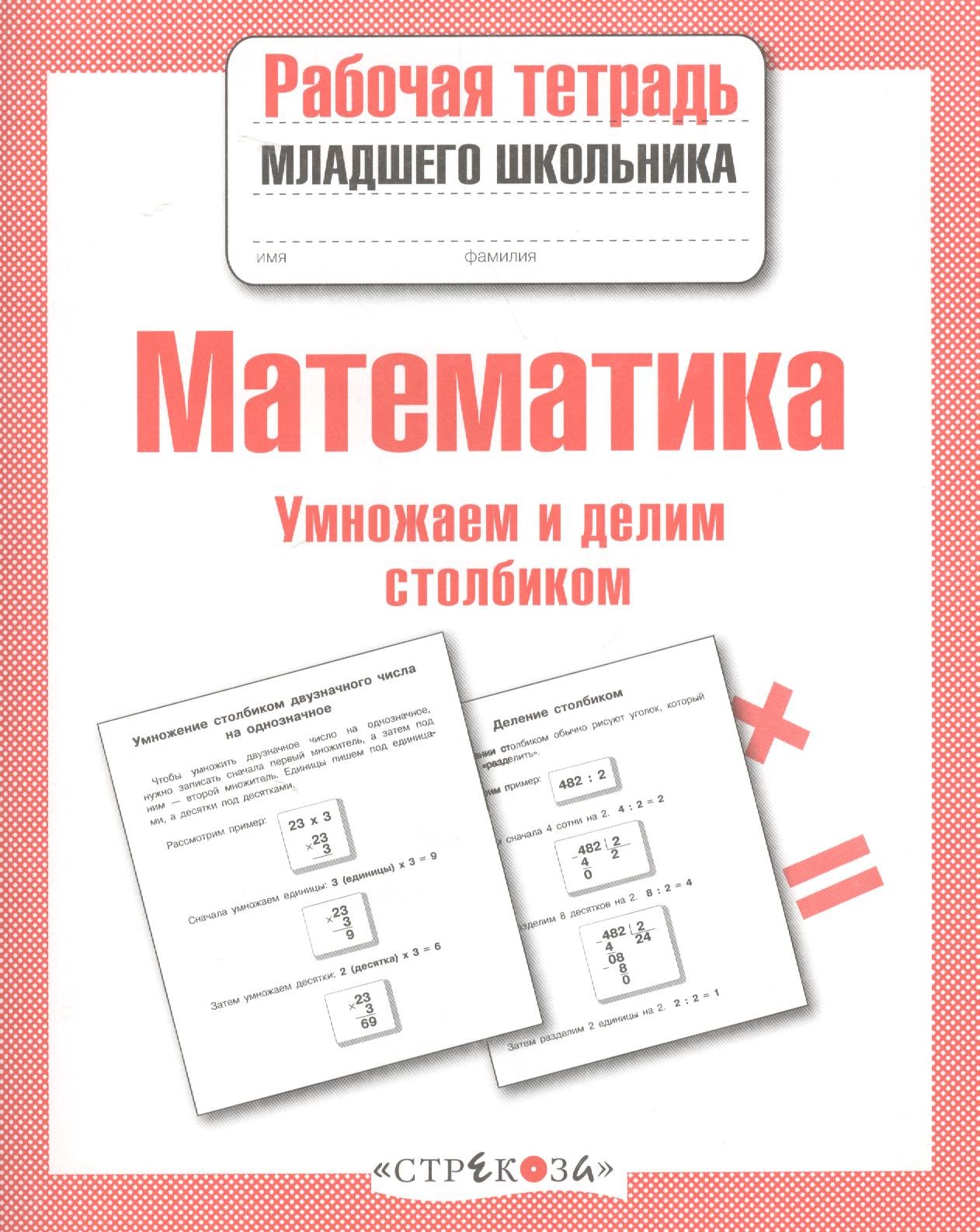 Рабочая тетрадь младшего школьника. Математика. Умножаем и делим столбиком