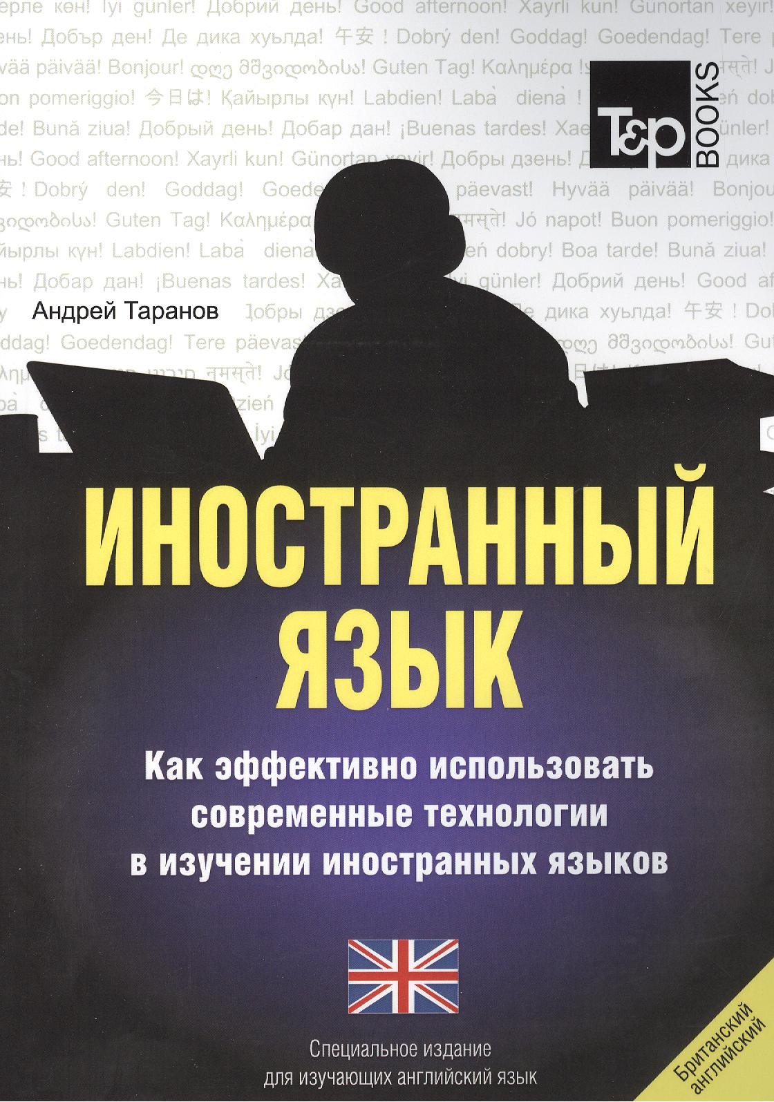 Иностранный язык. Как эффективно использовать современные технологии в изучении иностранных языков. Специальное издание для изучающих армянский язык