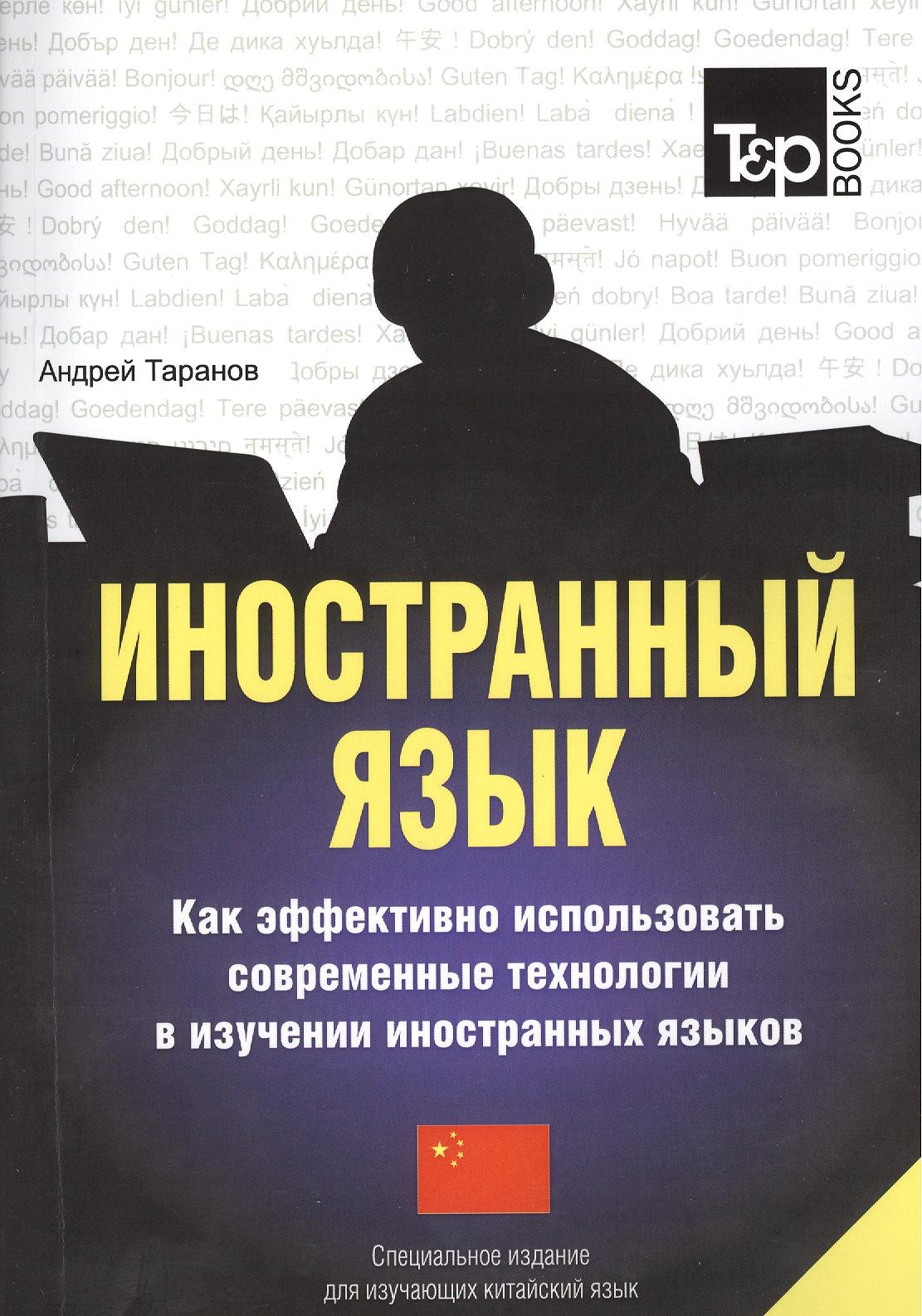 Иностранный язык Как эффективно использовать совр.техн. (китайский яз.) (м) Таранов