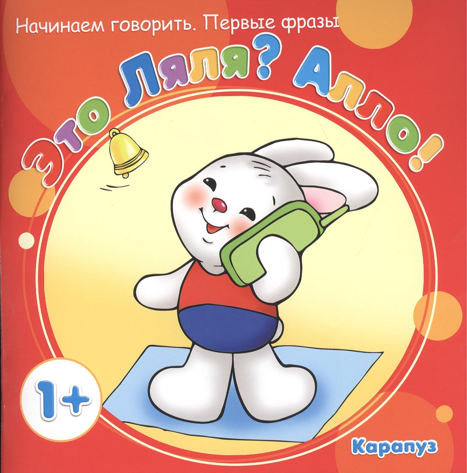 Это Ляля? Алло!
