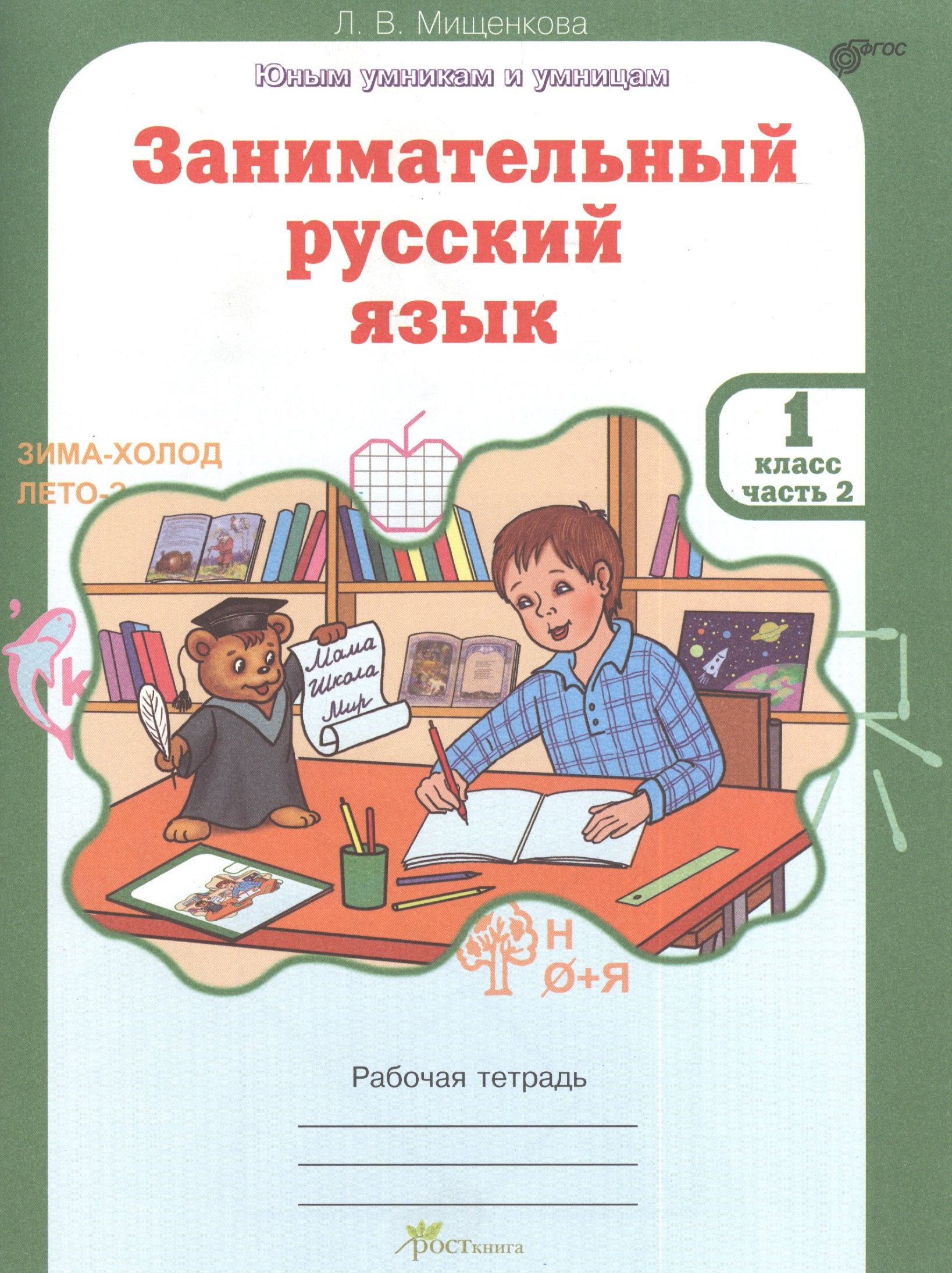 Занимательный русский язык. Рабочая тетрадь для 1 класса, часть 2