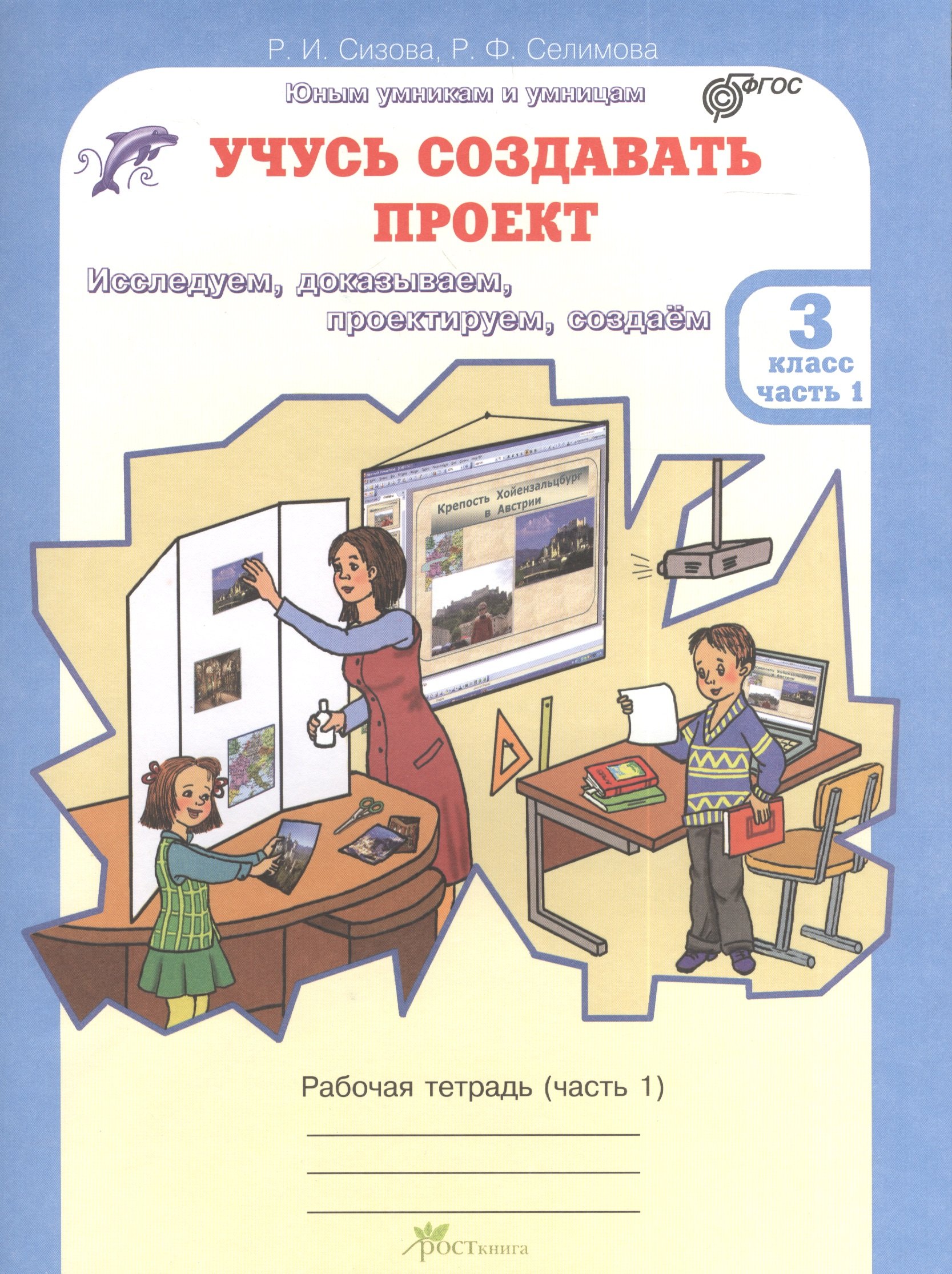 Учусь создавать проект. 3 класс. Рабочая тетрадь. В 2-х частях. Часть 1