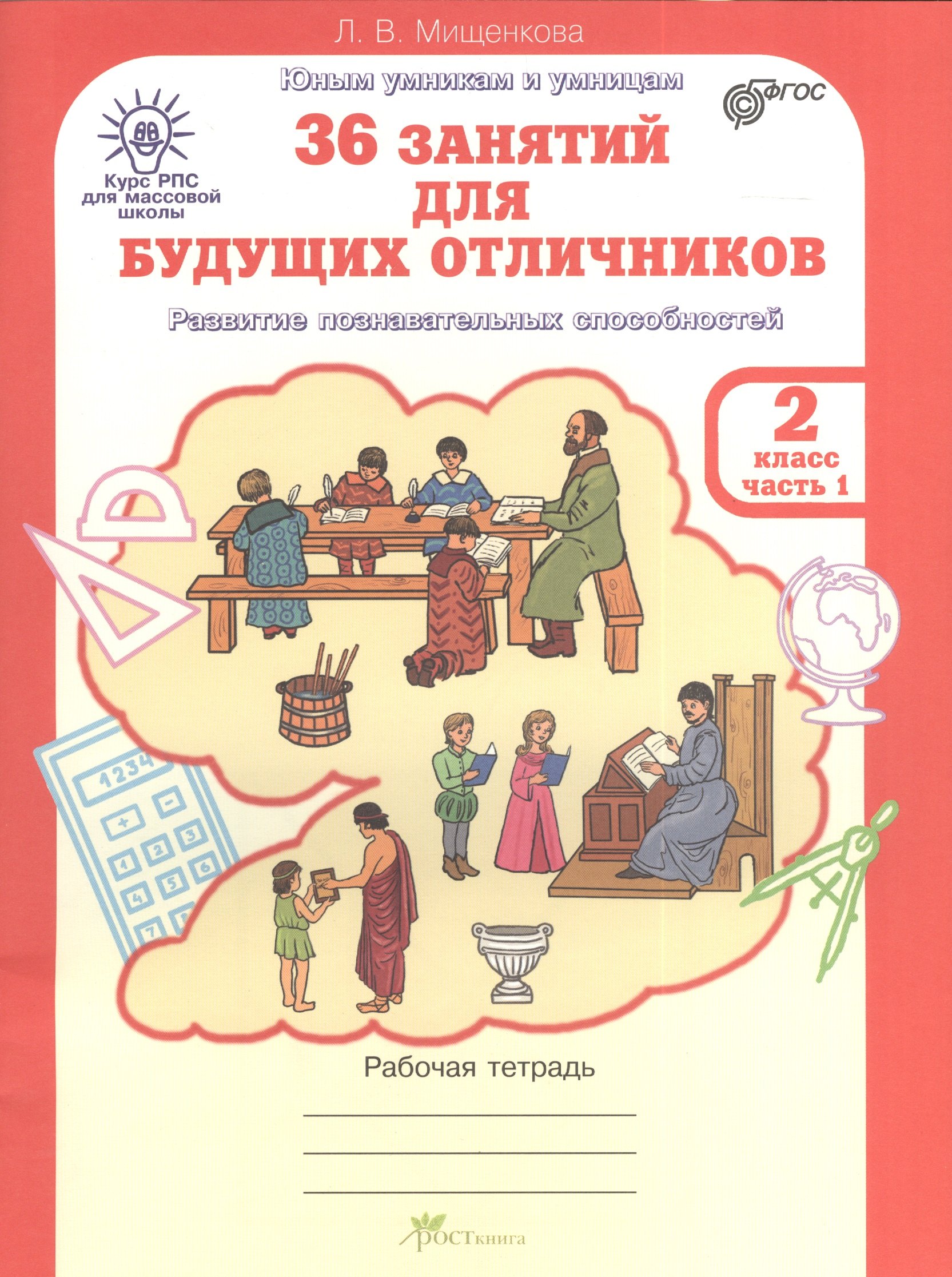 36 занятий для будущих отличников. 2 класс. Рабочая тетрадь. Часть 1. Раскрываем логические закономерности, анализируем, обобщаем