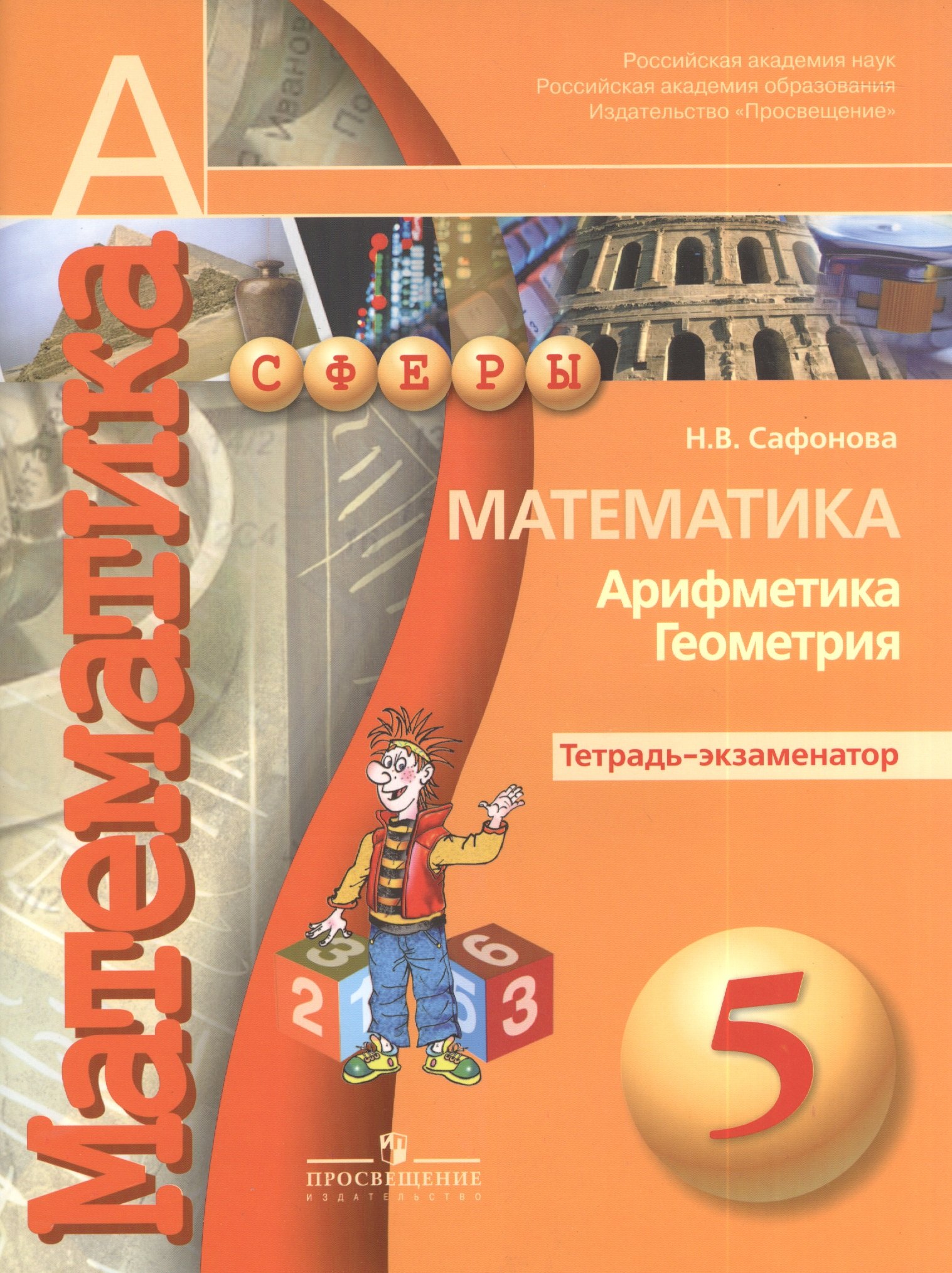 5 Математика. 5 кл. Тетрадь-экзаменатор. (УМК Сферы)