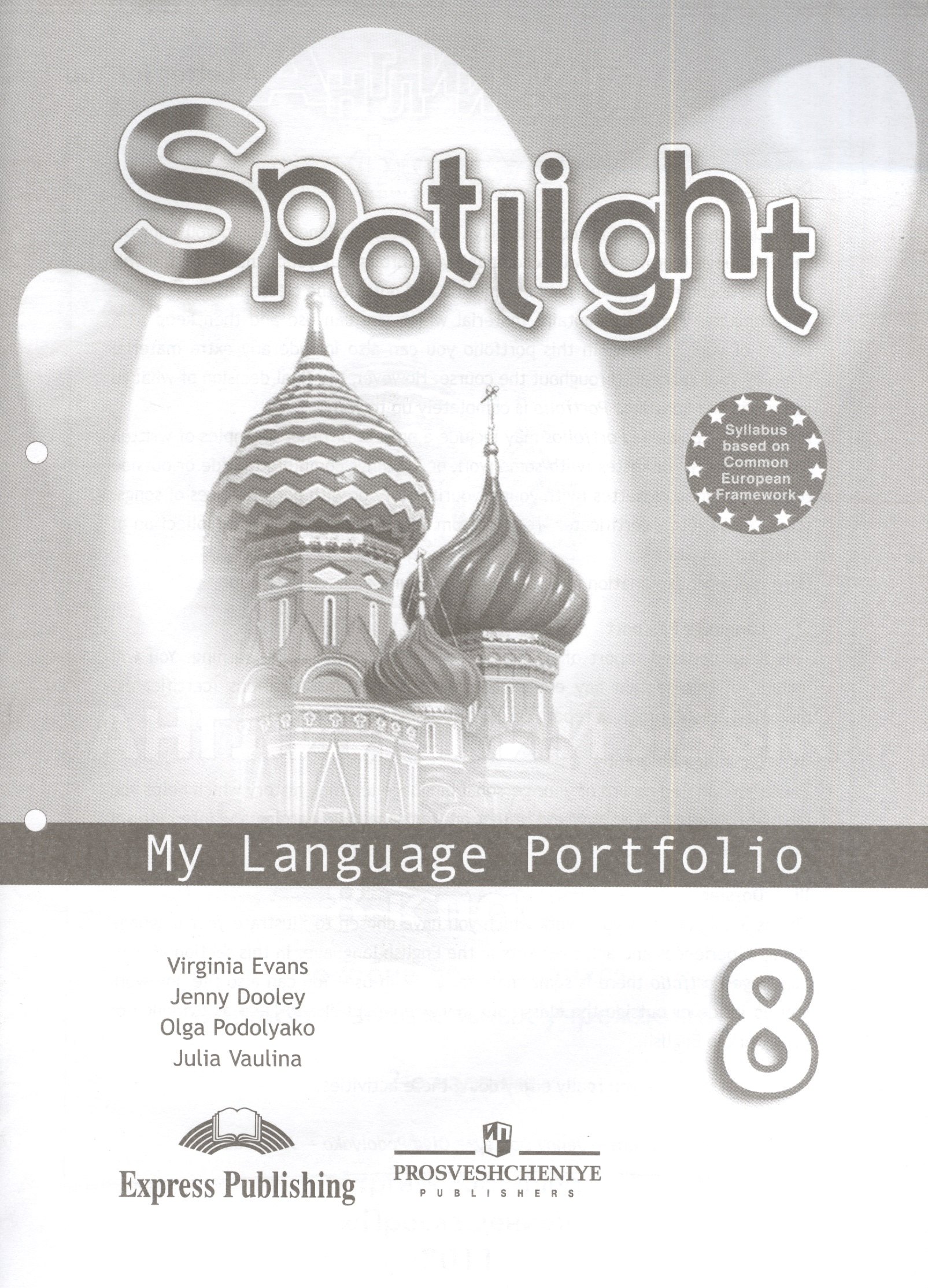 Английский язык. Английский в фокусе. 8 кл. Языковой портфель.