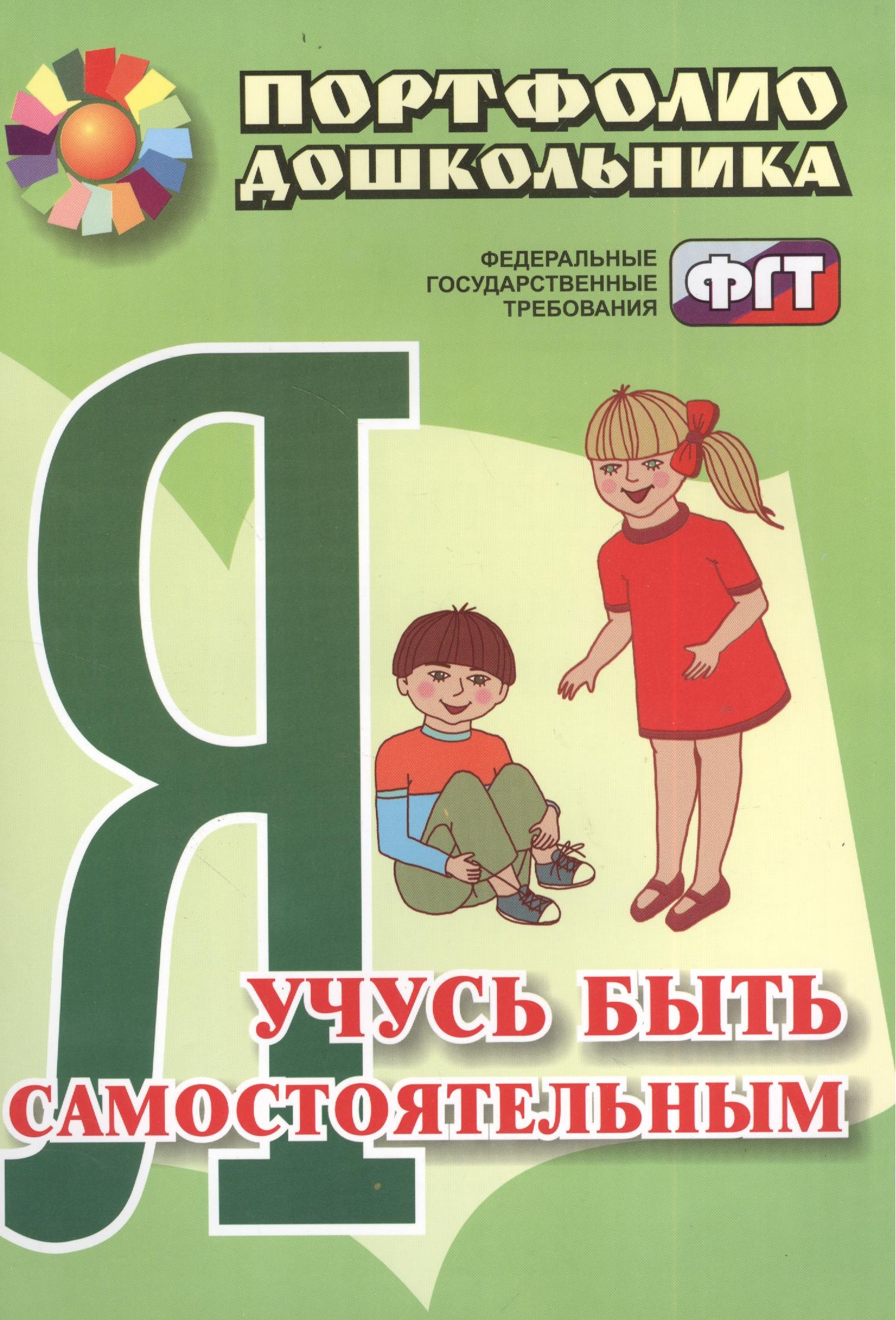 Я учусь быть самостоятельным : портфолио дошкольника. ФГОС ДО