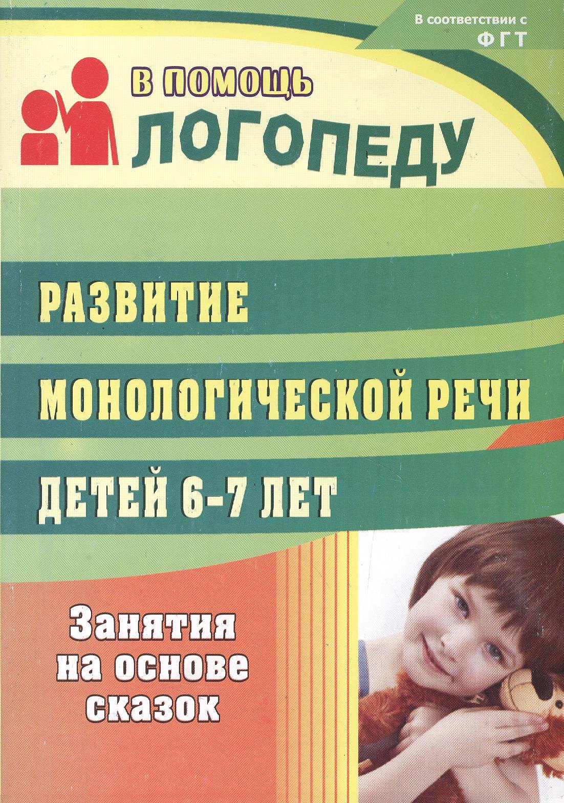 Развитие монологической речи детей 6-7 лет: занятия на основе сказок