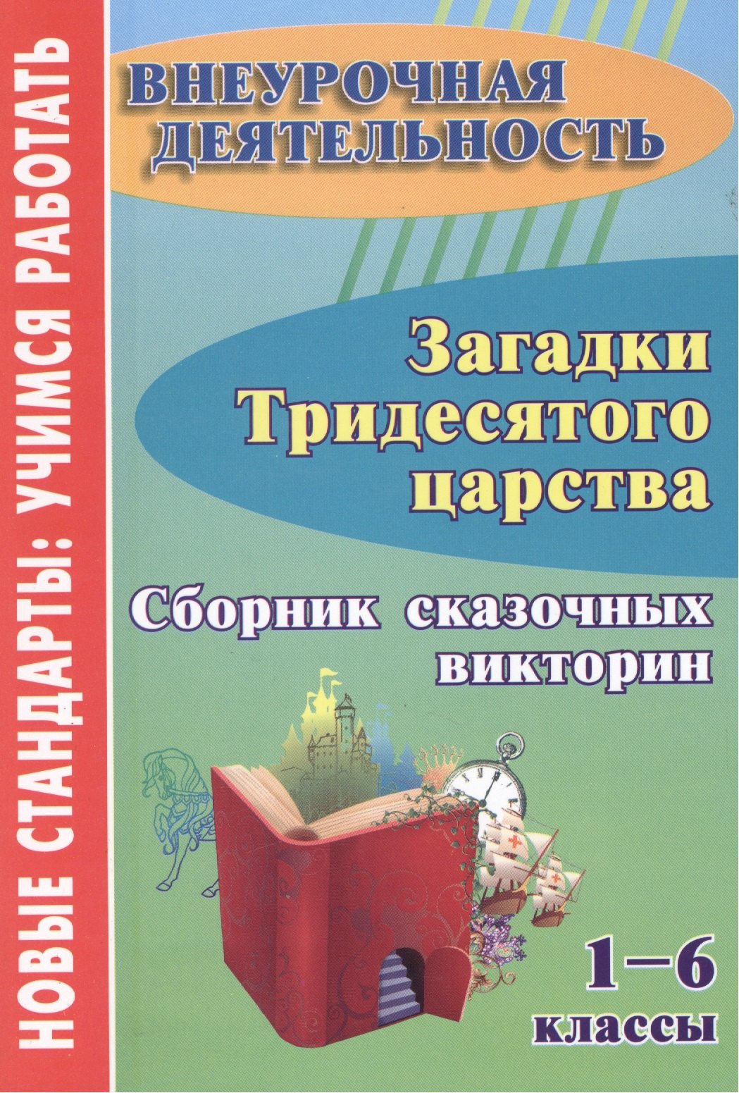Загадки тридесятого царства. 1-6 класс. Сборник сказочных викторин.