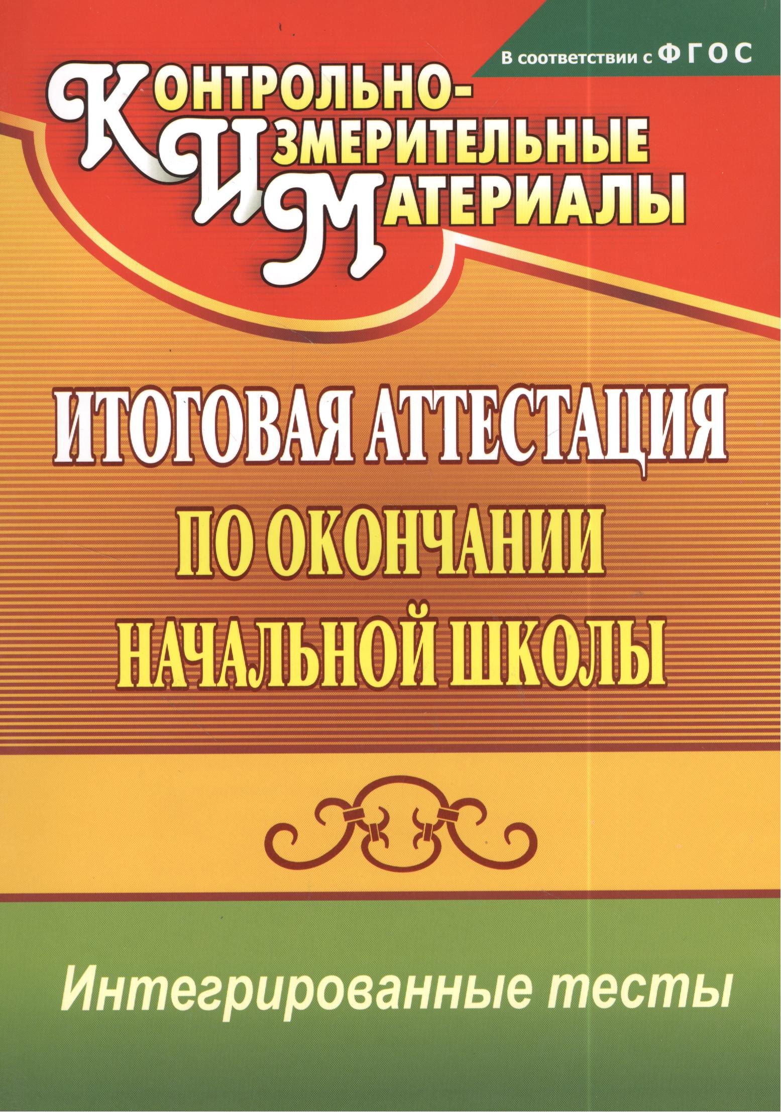 Итоговая аттестация по окончании начальной школы. Интегрированные тесты. ФГОС