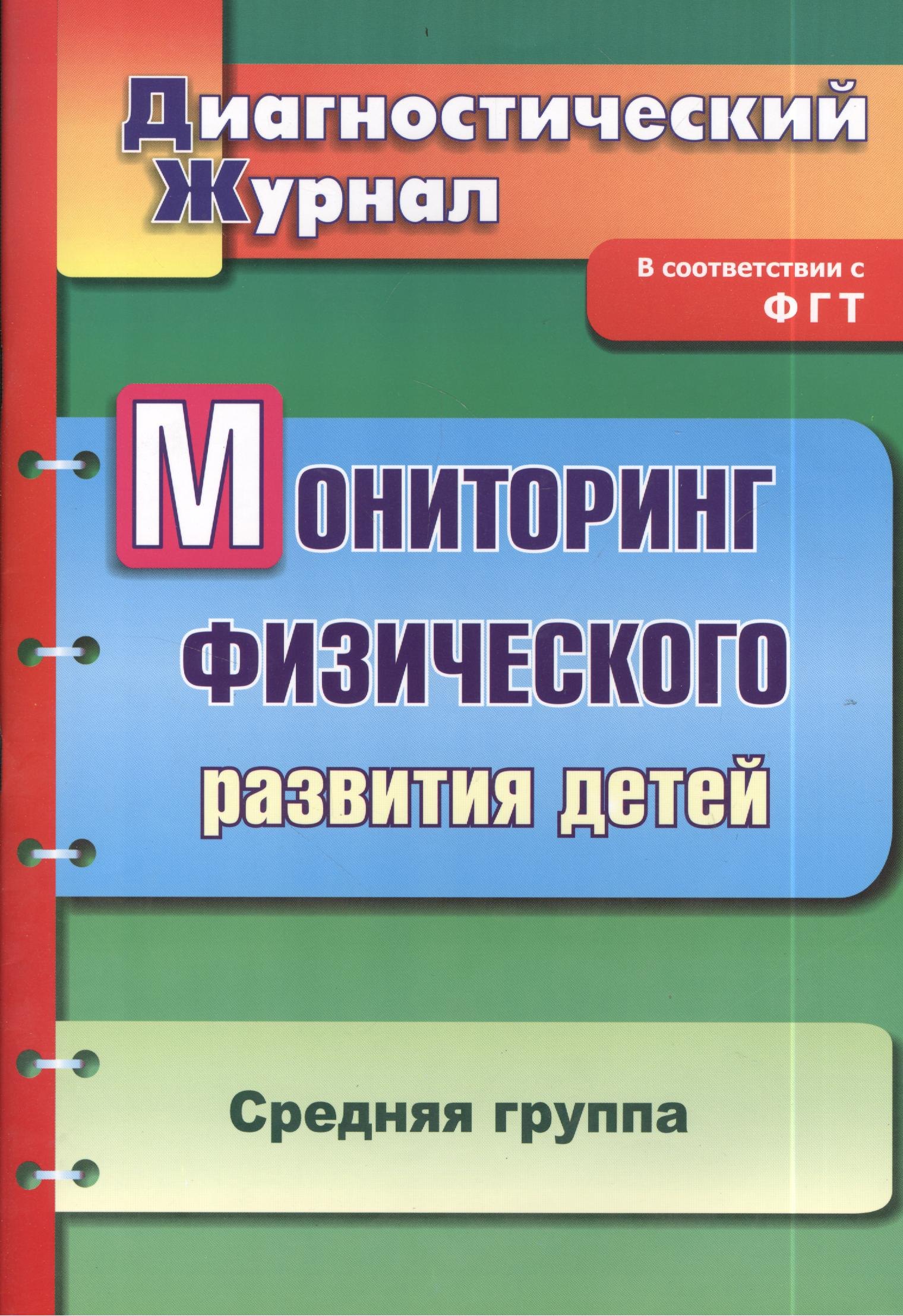 Мониторинг физического развития детей: диагностический журнал. Средняя группа