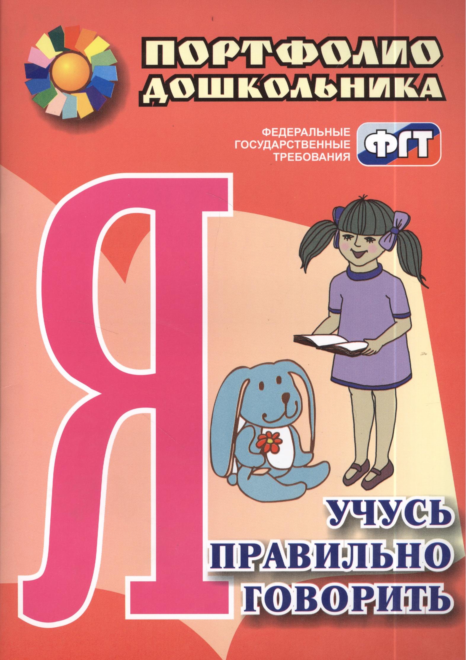 Я учусь правильно говорить. Портфолио дошкольника. ФГОС ДО