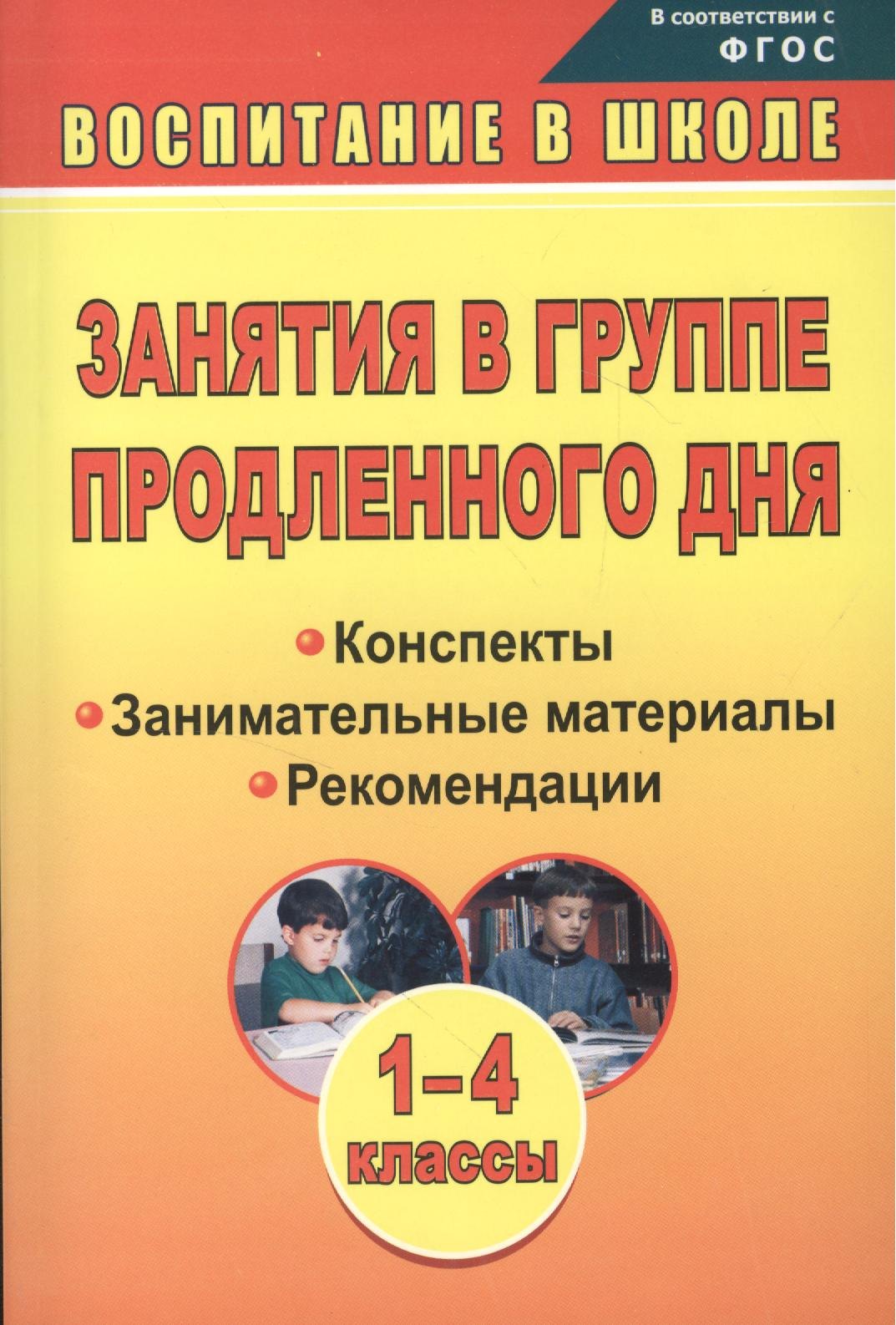 Занятия в группе продленного дня. 1-4 классы. Конспекты, занимательные материалы, рекомендации (ФГОС), Изд. 2-е.