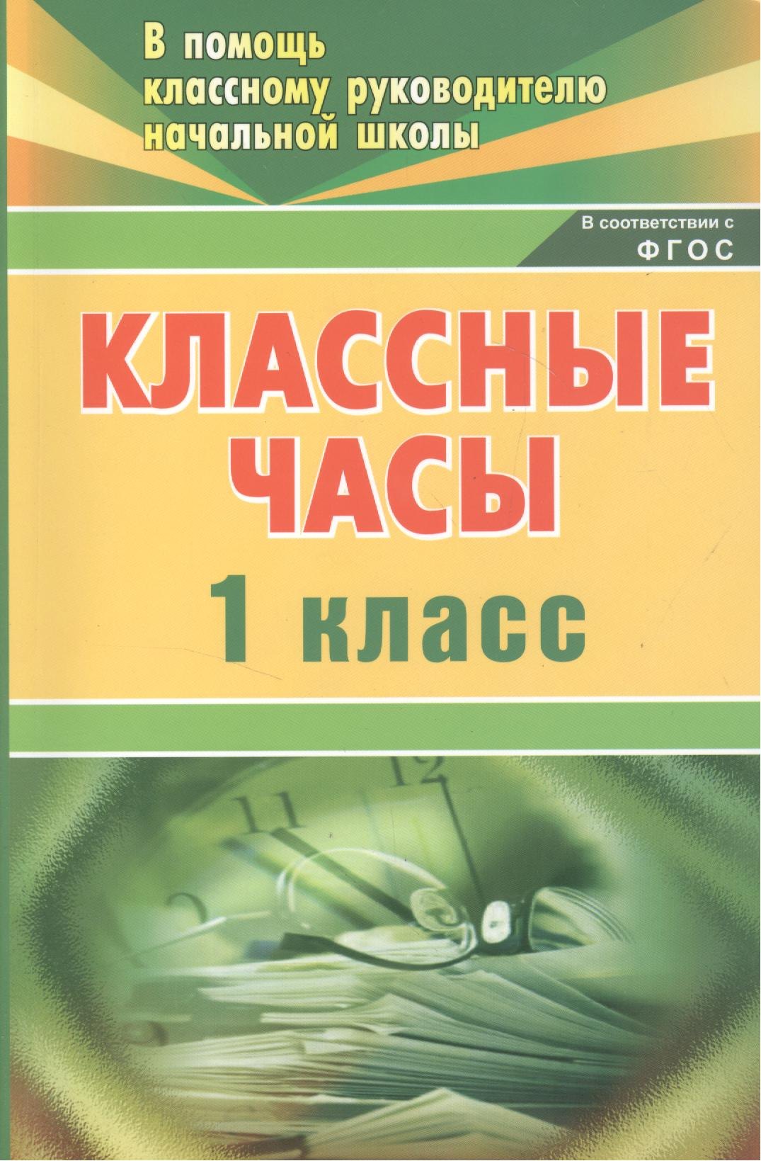 Классные часы. 1 класс / 2-е изд.