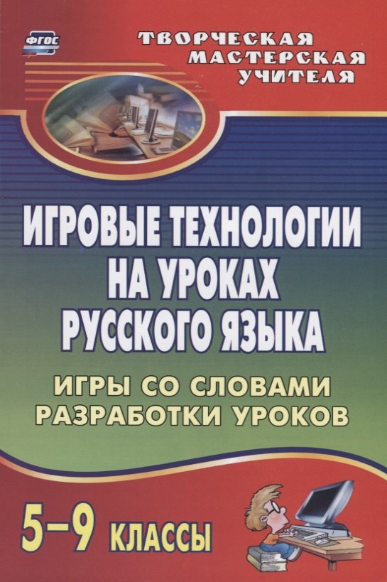 Игровые технологии на уроках русского языка. 5-9 классы. Игры со словами, разработки уроков
