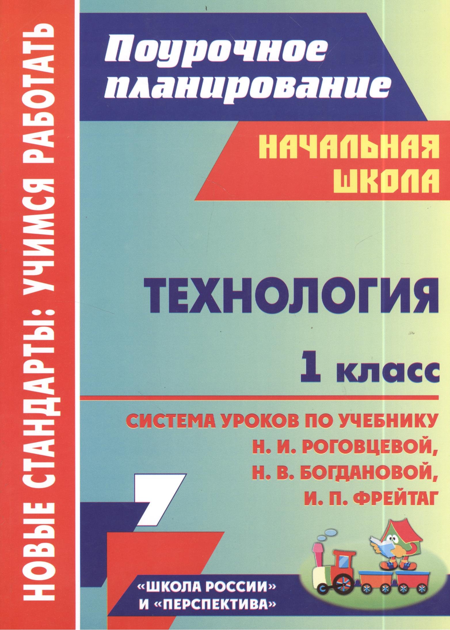 Технология. 1 класс: система уроков по учебнику Н. И. Роговцевой, Н. В. Богдановой, И. П. Фрейтаг. ФГОС. 2-е издание, исправленное
