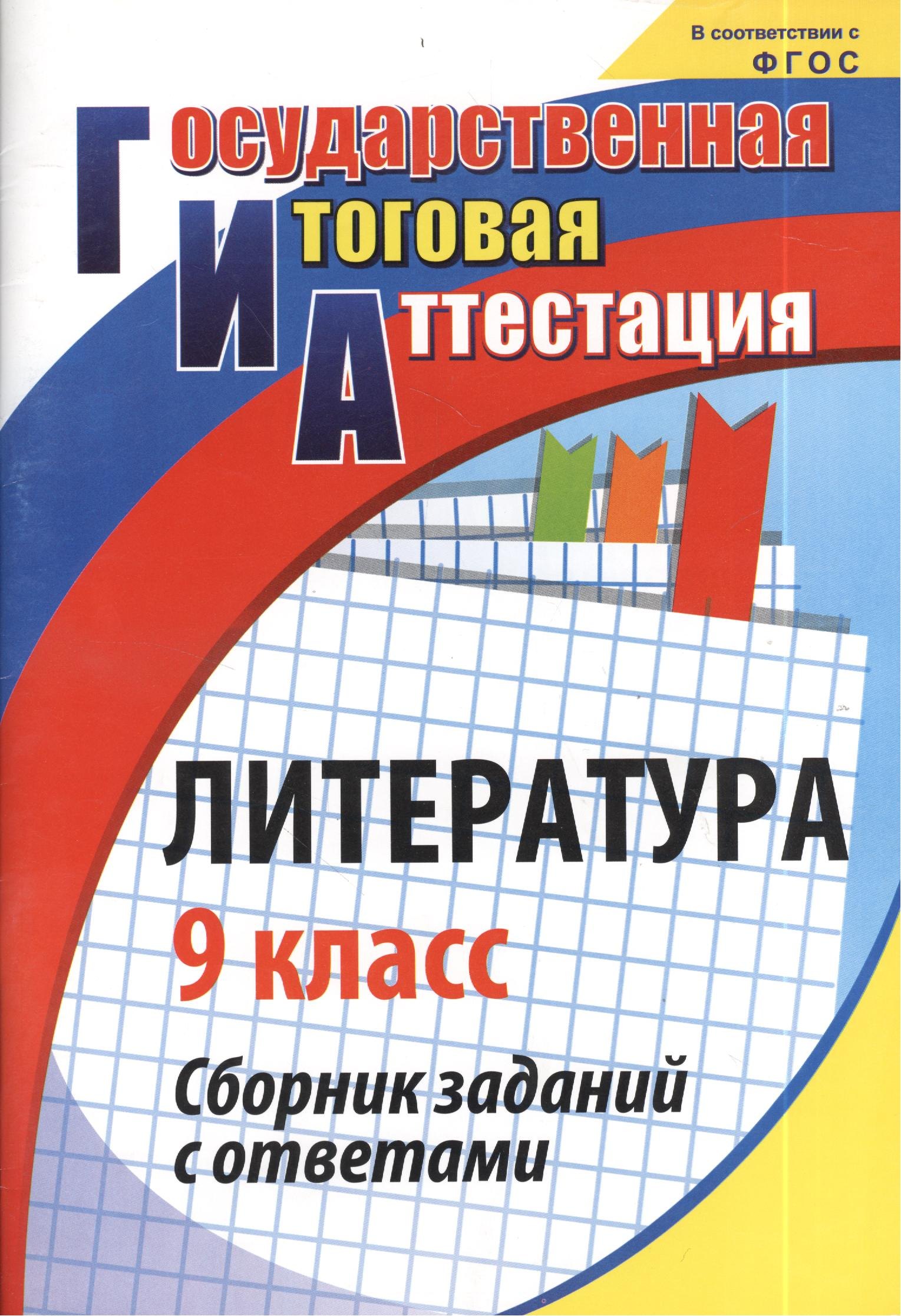 ГИА. Литература. 9 класс. Сборник заданий с ответами. ФГОС
