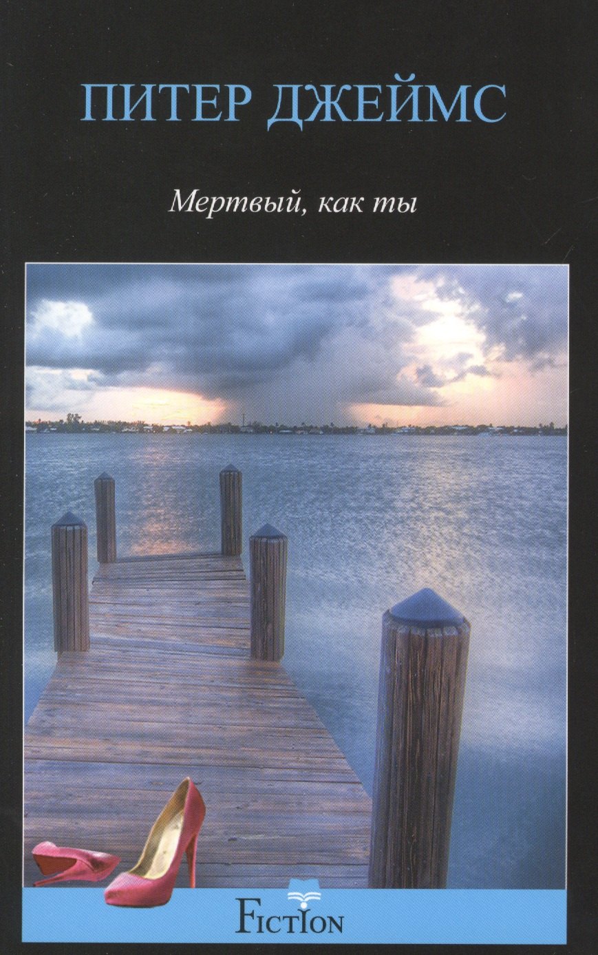 Мертвый, как ты